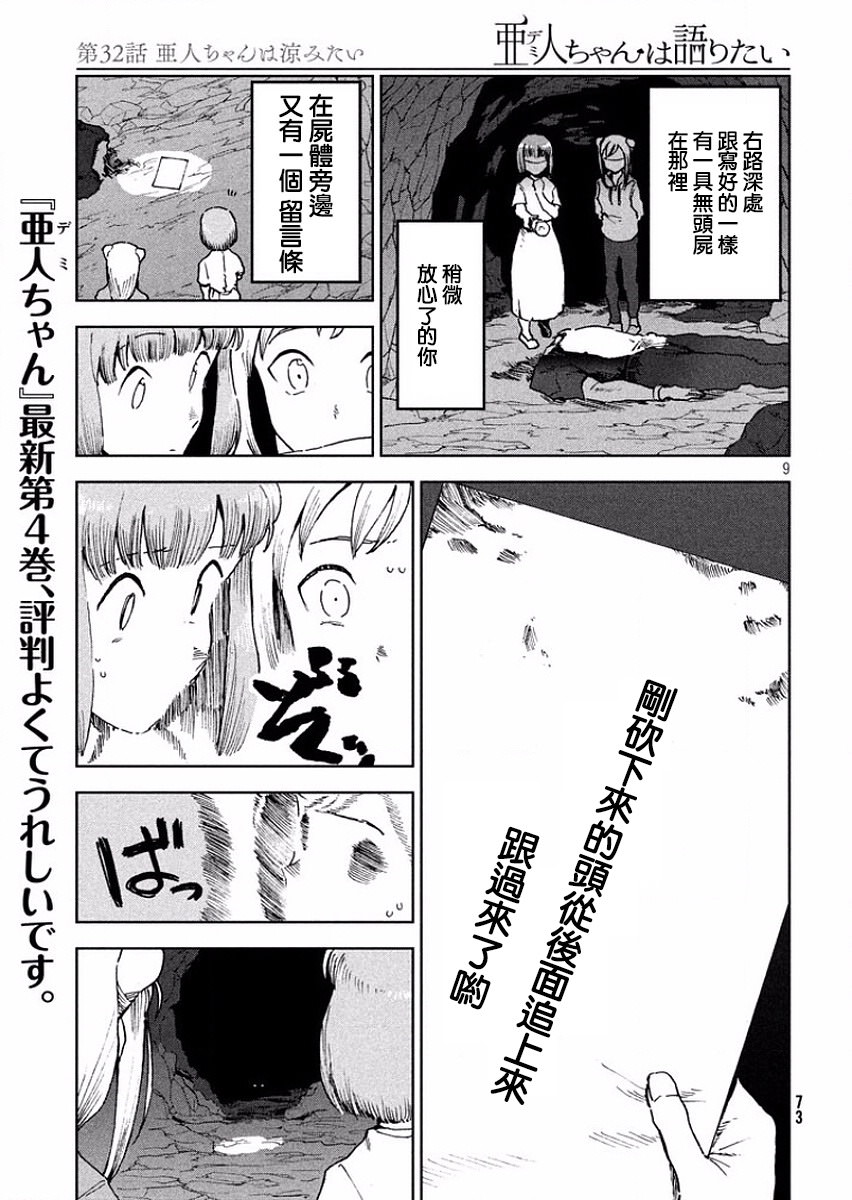 亞人醬有話要說: 32話 - 第9页