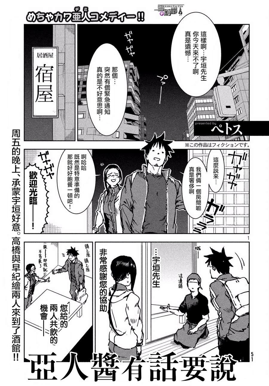 亞人醬有話要說: 42話 - 第1页