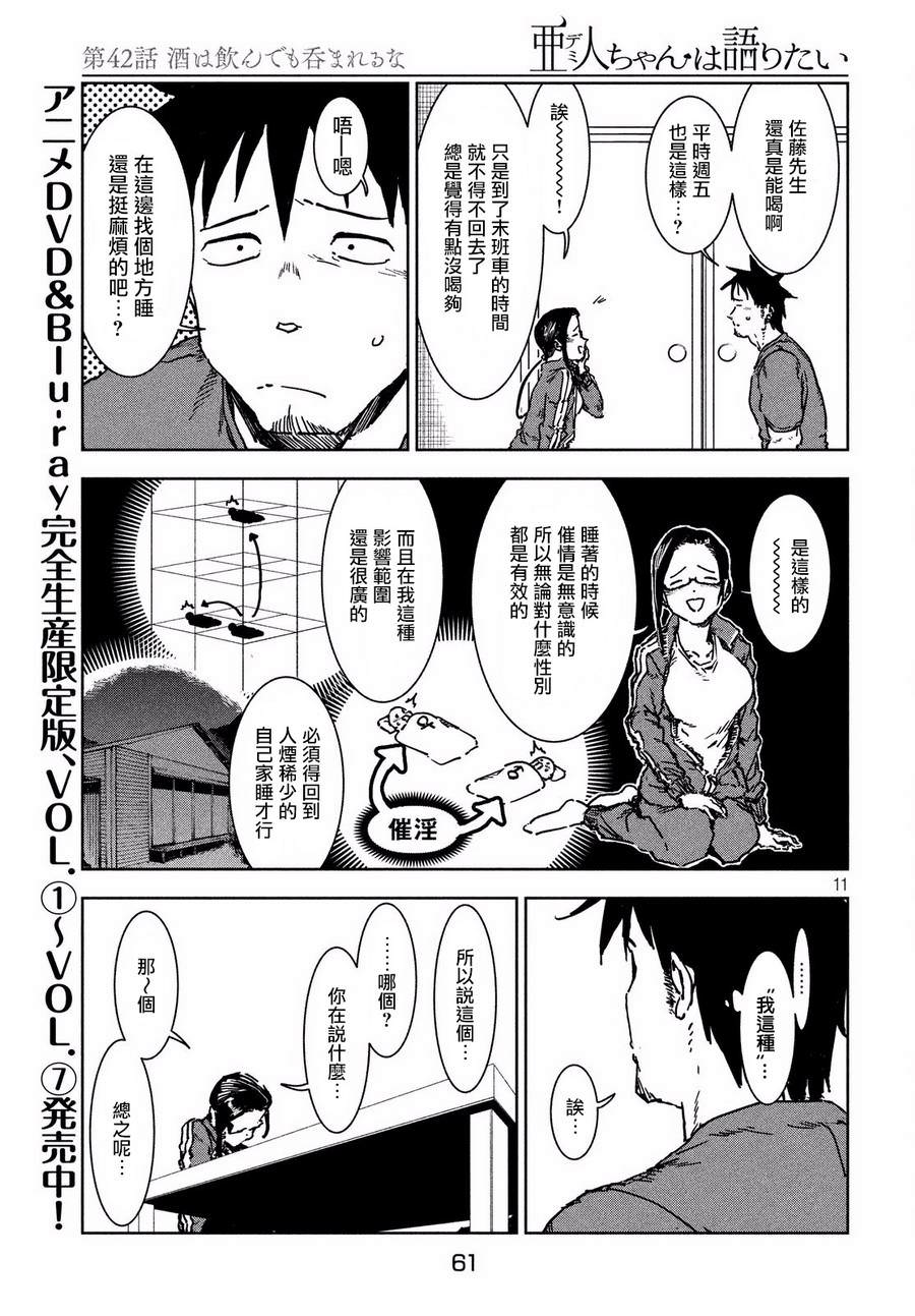 亞人醬有話要說: 42話 - 第11页