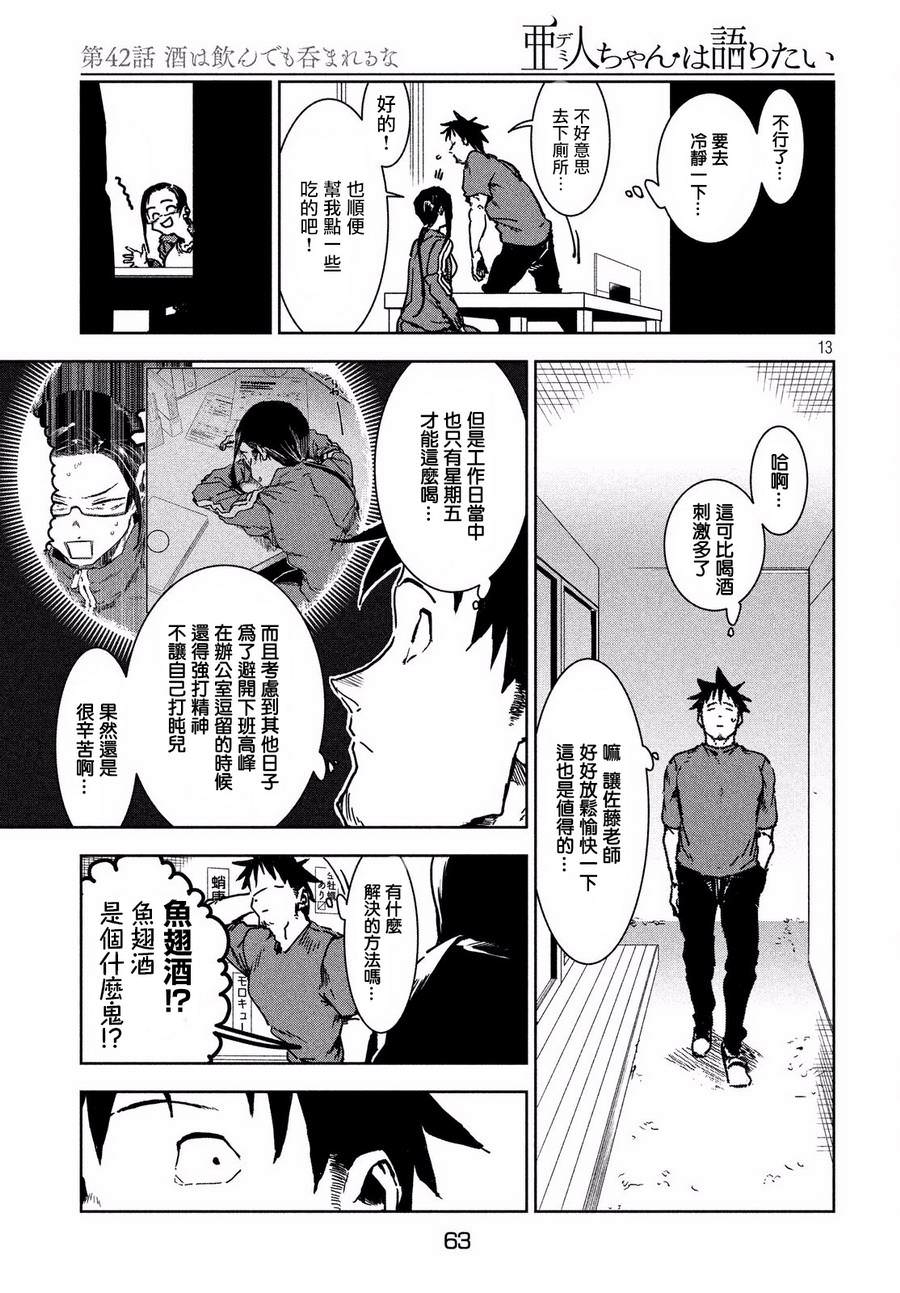 亞人醬有話要說: 42話 - 第13页