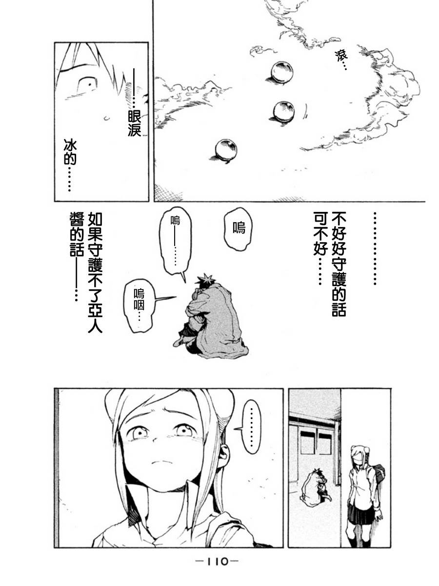 亞人醬有話要說: 07話 - 第13页