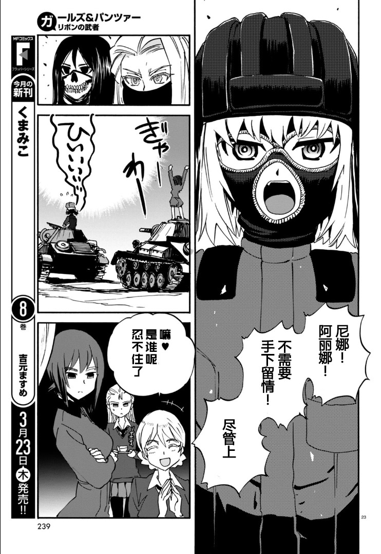 少女與戰車 緞帶武士: 25話 - 第23页