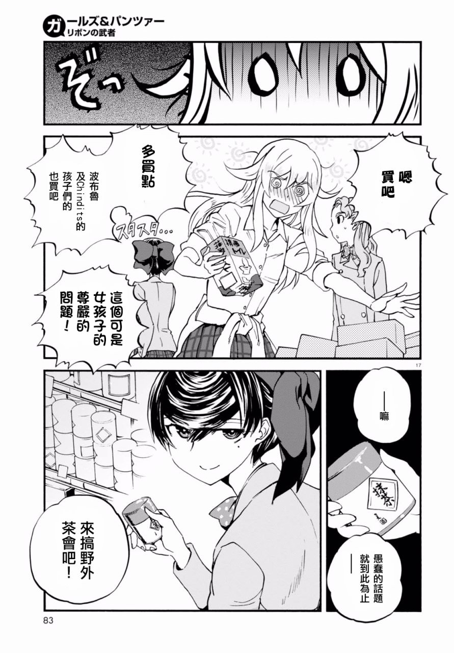 少女與戰車 緞帶武士: 34話 - 第17页