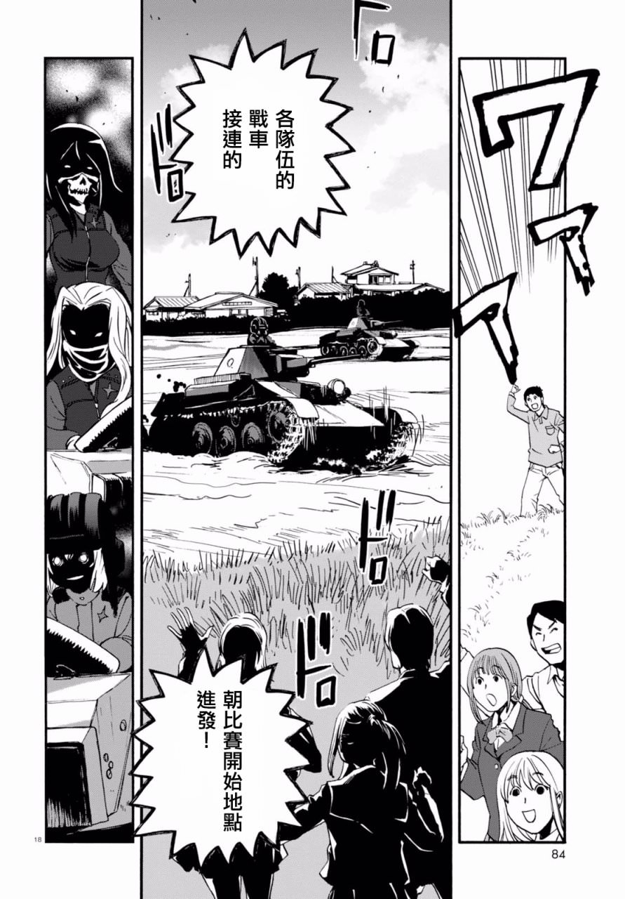 少女與戰車 緞帶武士: 34話 - 第18页