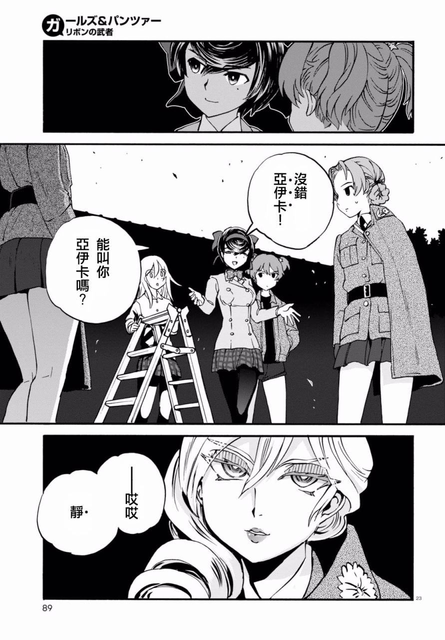 少女與戰車 緞帶武士: 34話 - 第23页