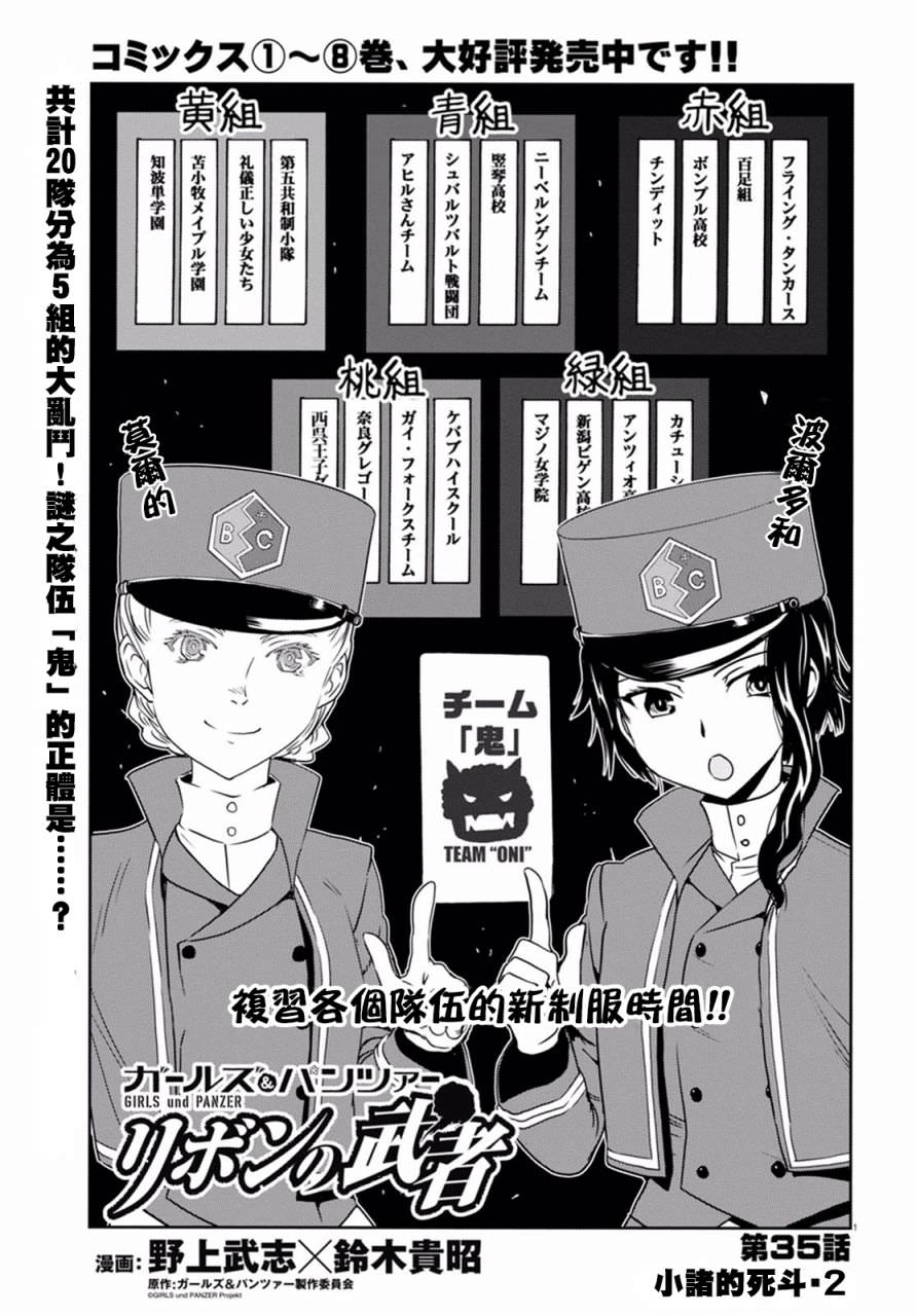 少女與戰車 緞帶武士: 35話 - 第1页