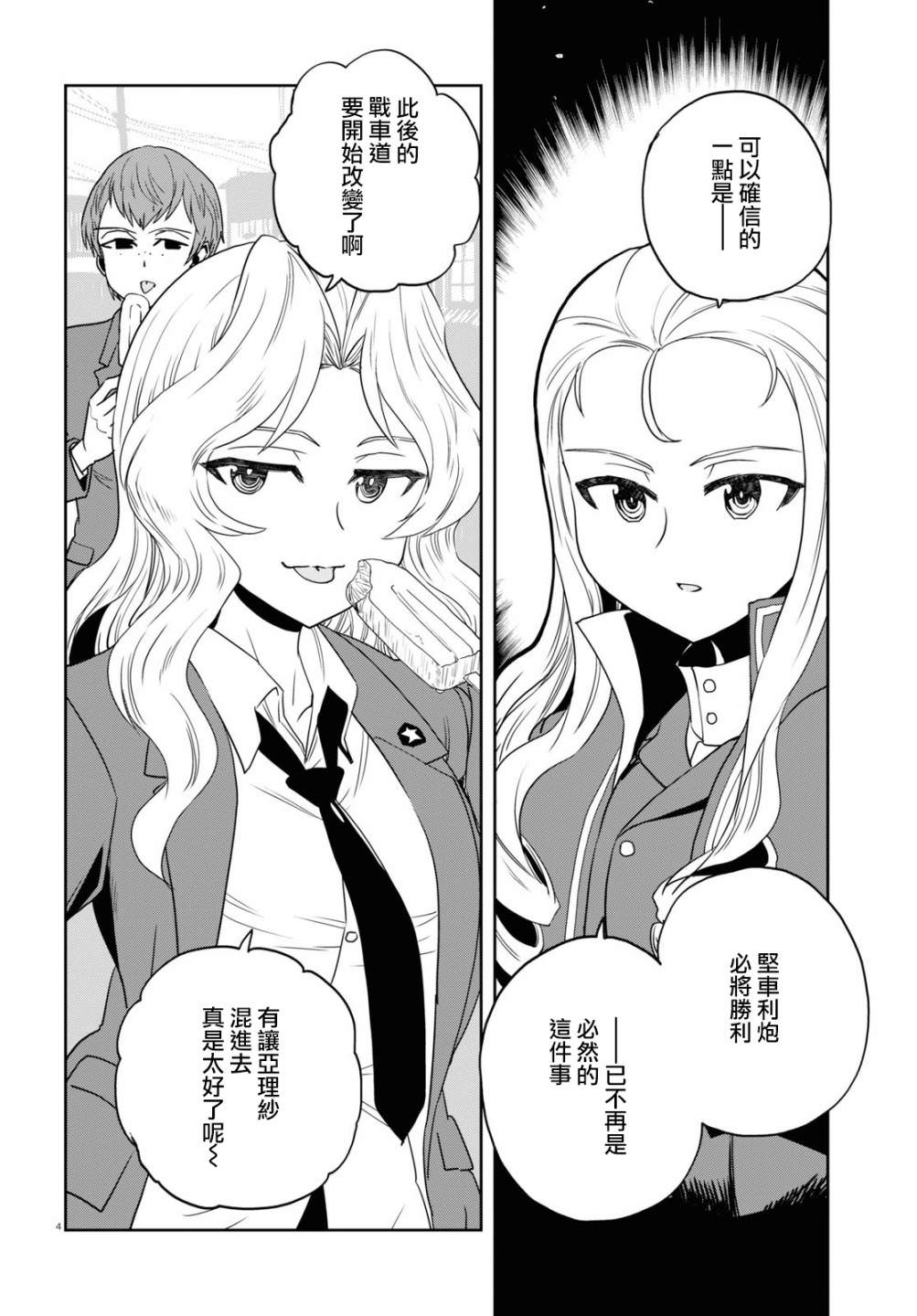 少女與戰車 緞帶武士: 59話 - 第4页