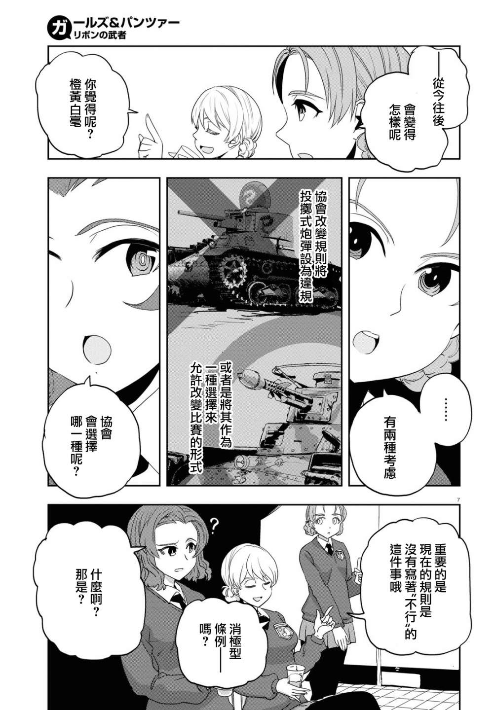 少女與戰車 緞帶武士: 59話 - 第7页