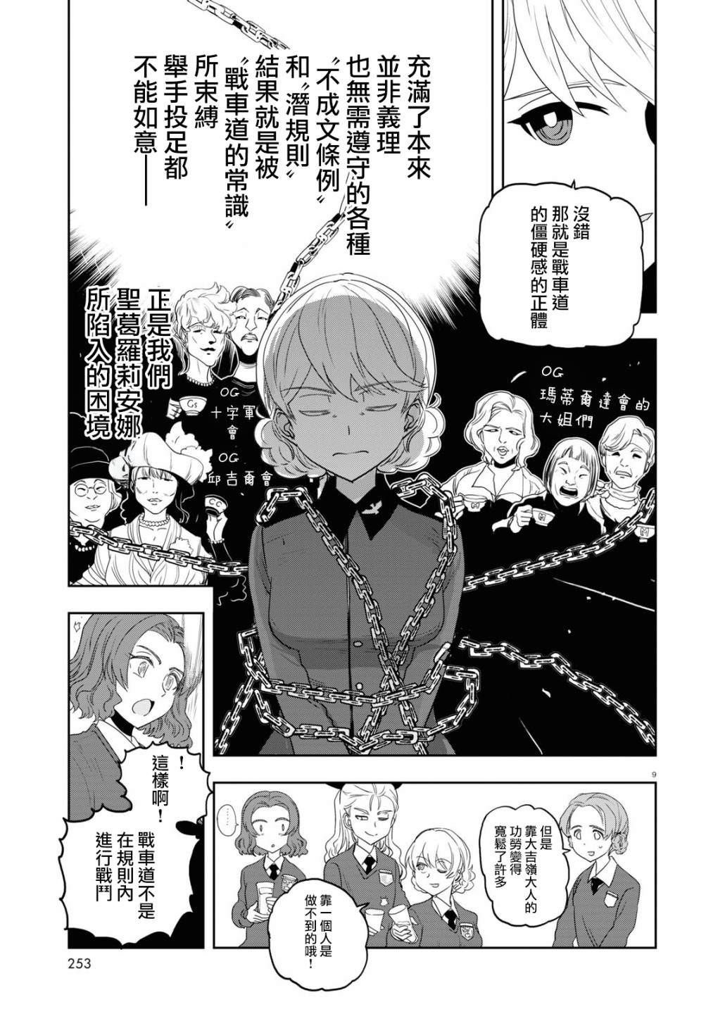 少女與戰車 緞帶武士: 59話 - 第9页