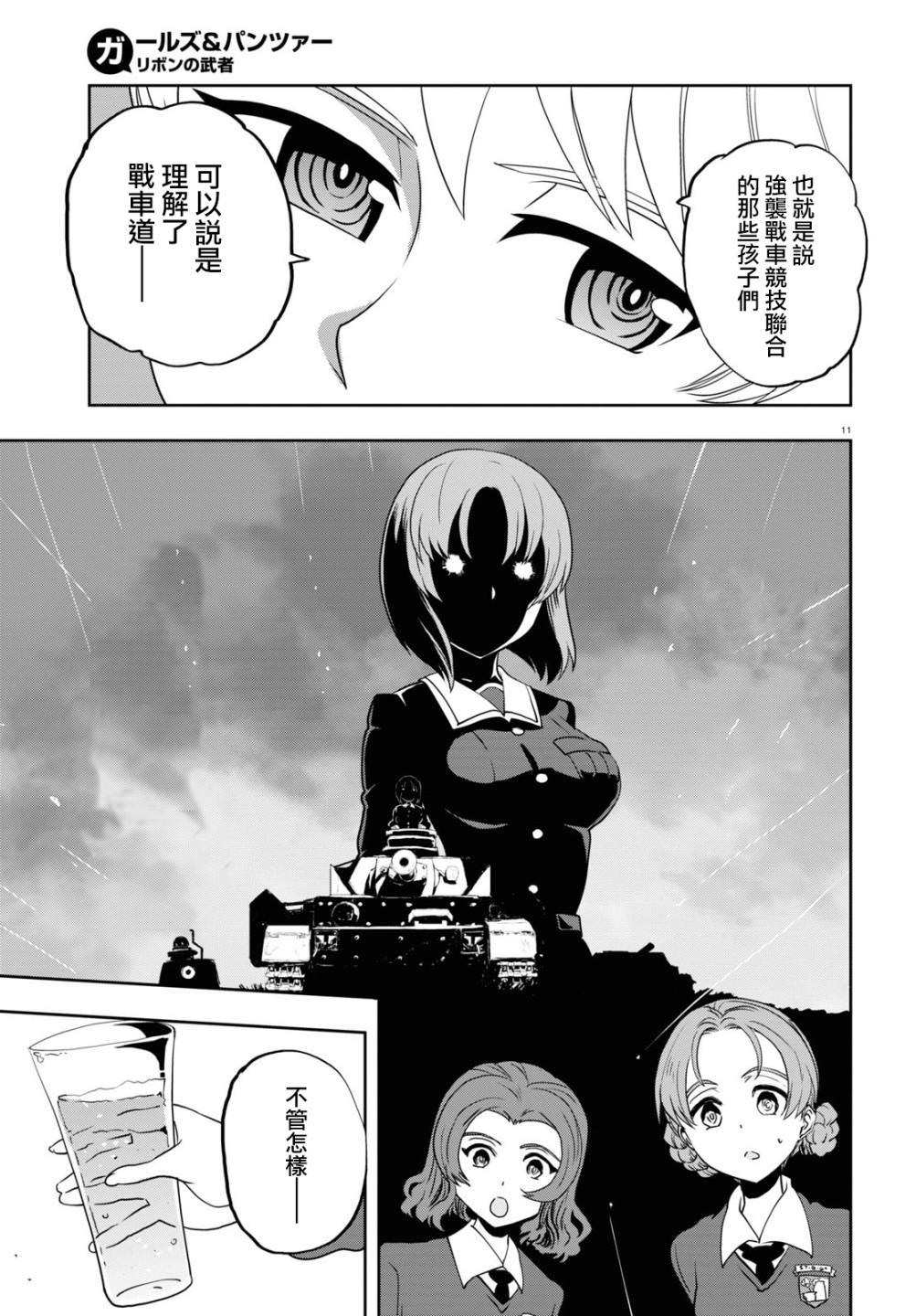 少女與戰車 緞帶武士: 59話 - 第11页