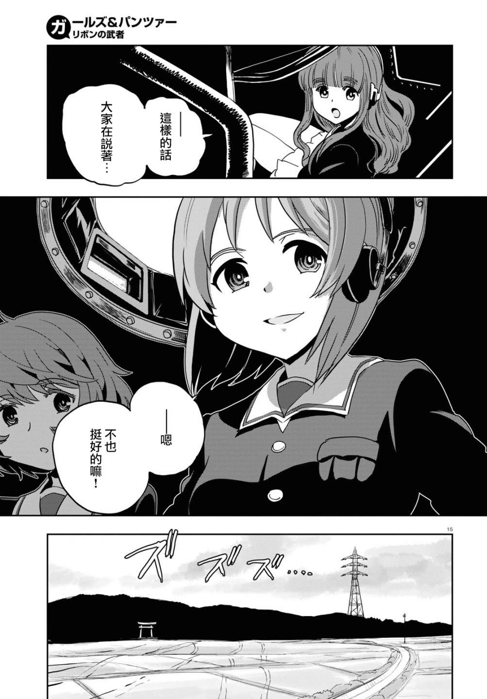 少女與戰車 緞帶武士: 59話 - 第15页