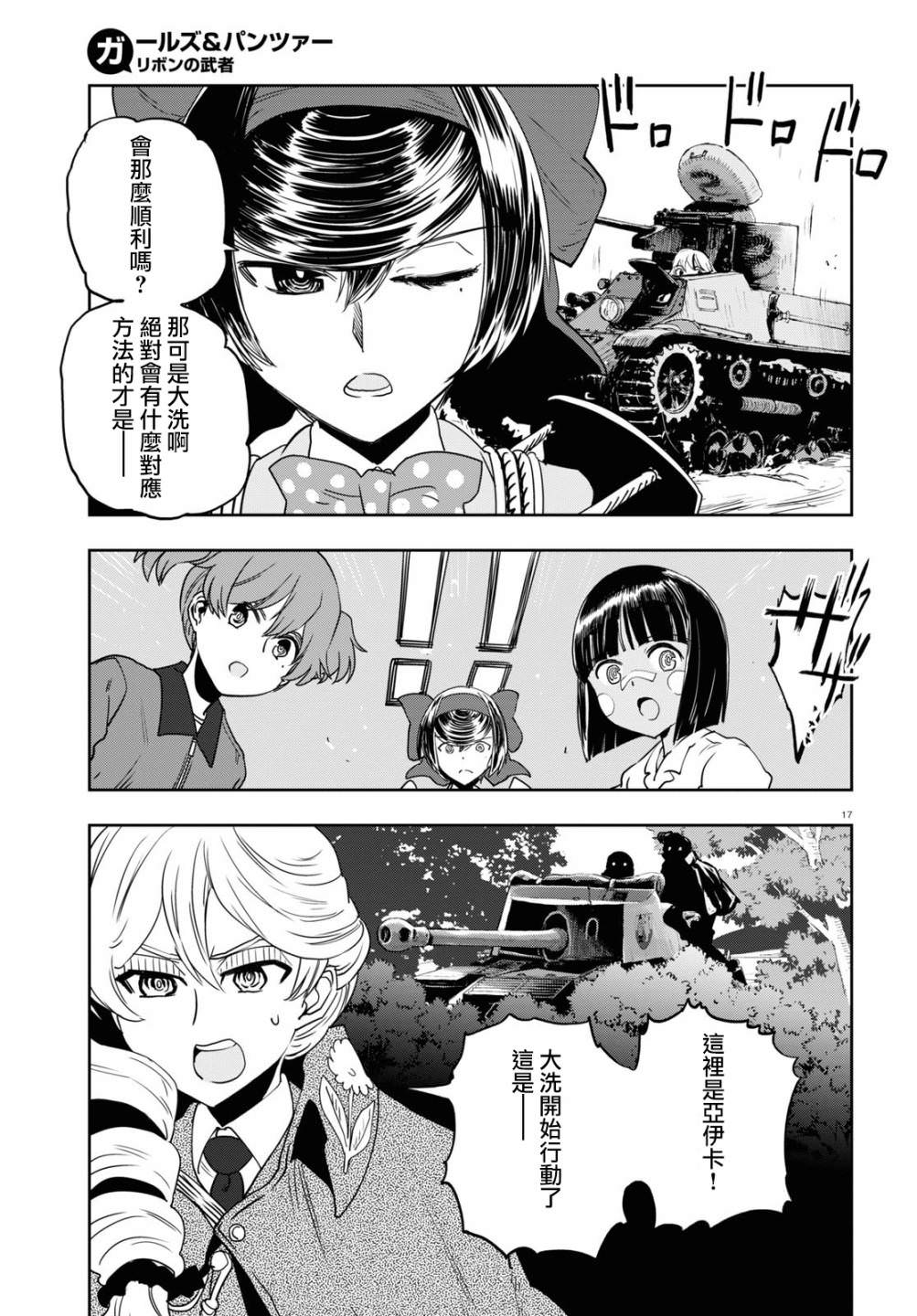 少女與戰車 緞帶武士: 59話 - 第17页