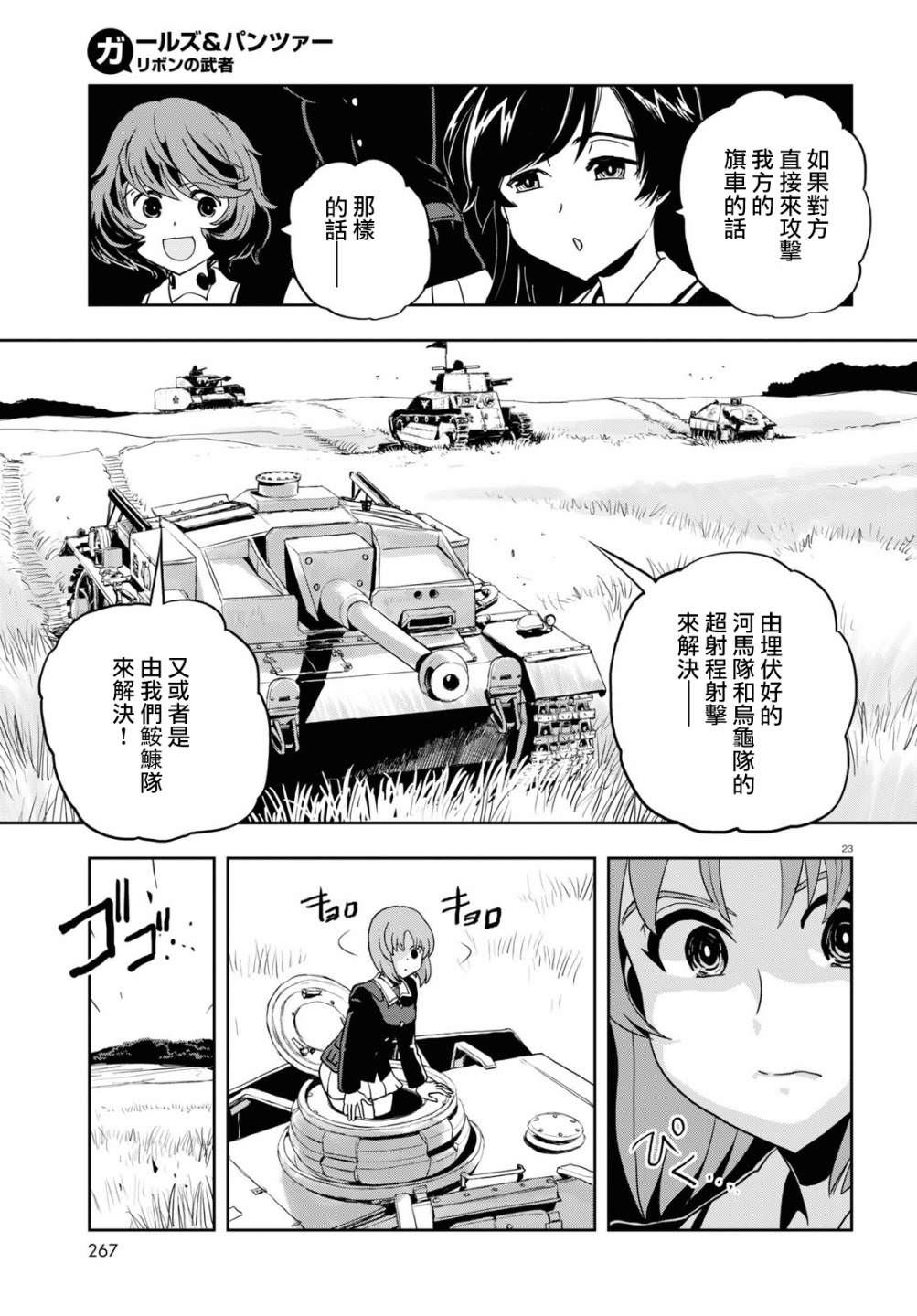 少女與戰車 緞帶武士: 59話 - 第23页