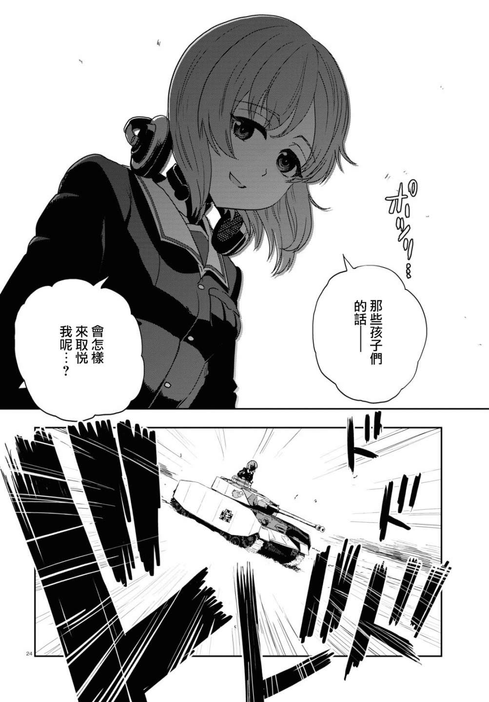 少女與戰車 緞帶武士: 59話 - 第24页