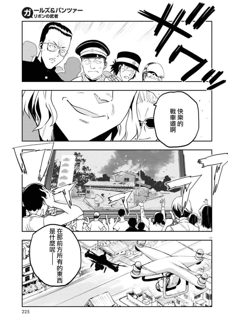 少女與戰車 緞帶武士: 62話 - 第18页