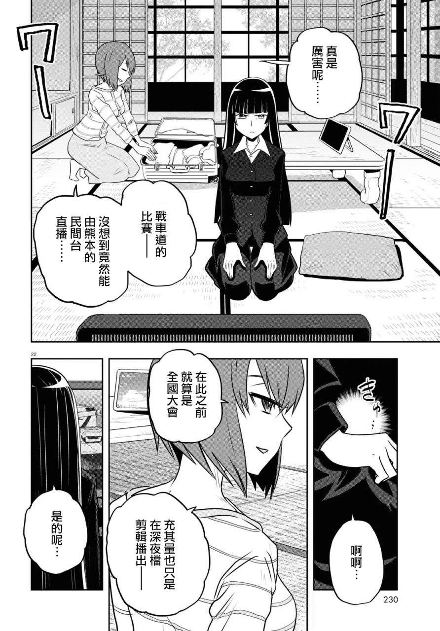 少女與戰車 緞帶武士: 62話 - 第23页