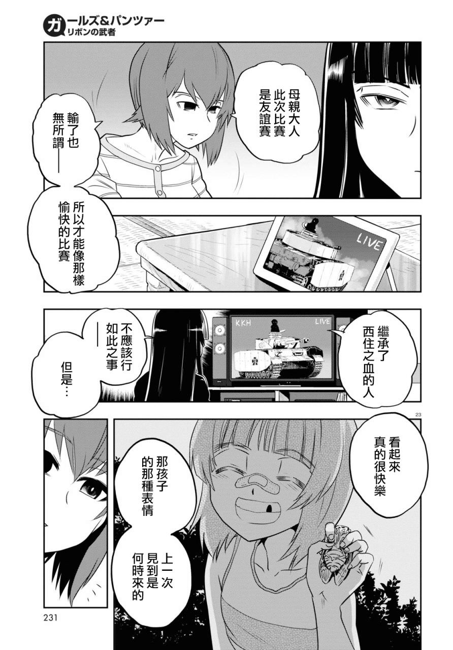 少女與戰車 緞帶武士: 62話 - 第24页