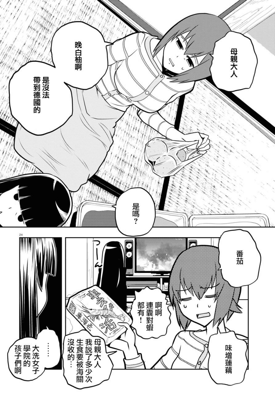 少女與戰車 緞帶武士: 62話 - 第25页