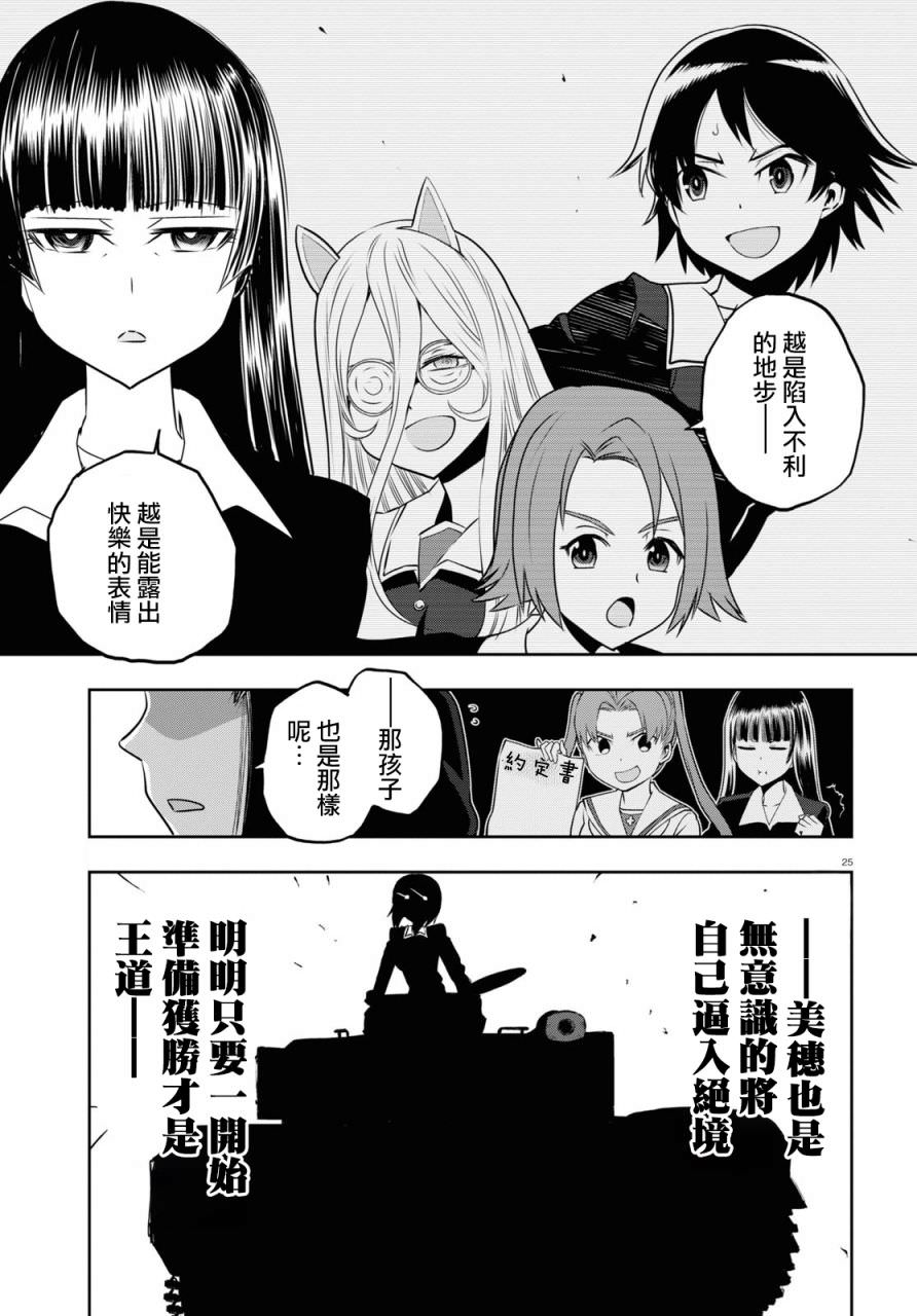 少女與戰車 緞帶武士: 62話 - 第26页