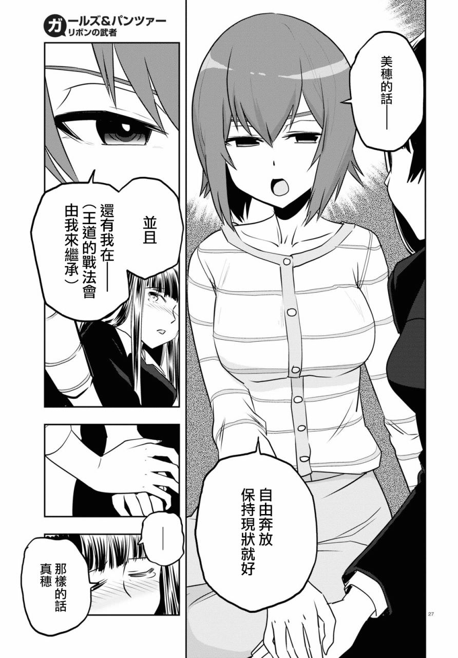 少女與戰車 緞帶武士: 62話 - 第28页