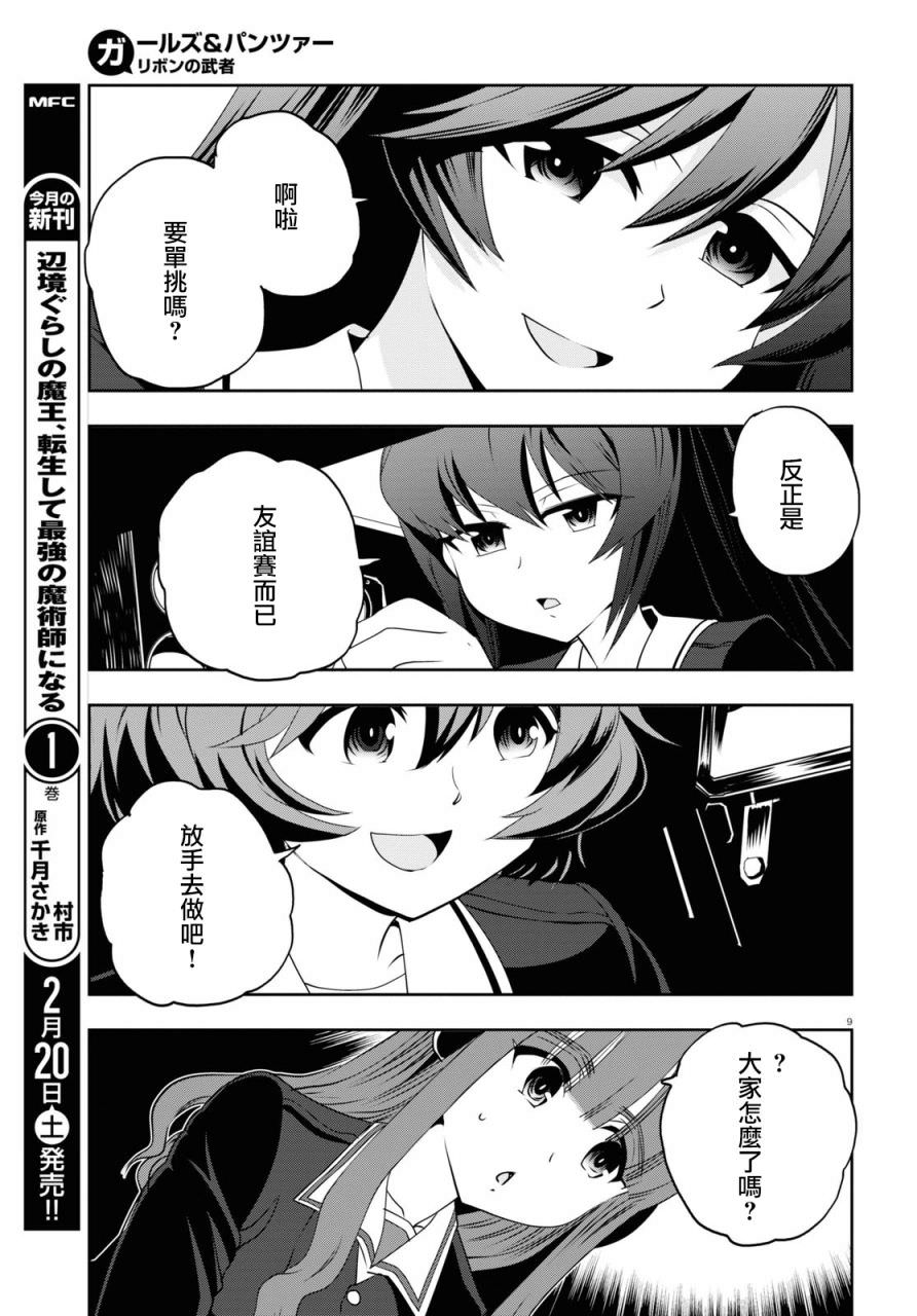 少女與戰車 緞帶武士: 63話 - 第9页