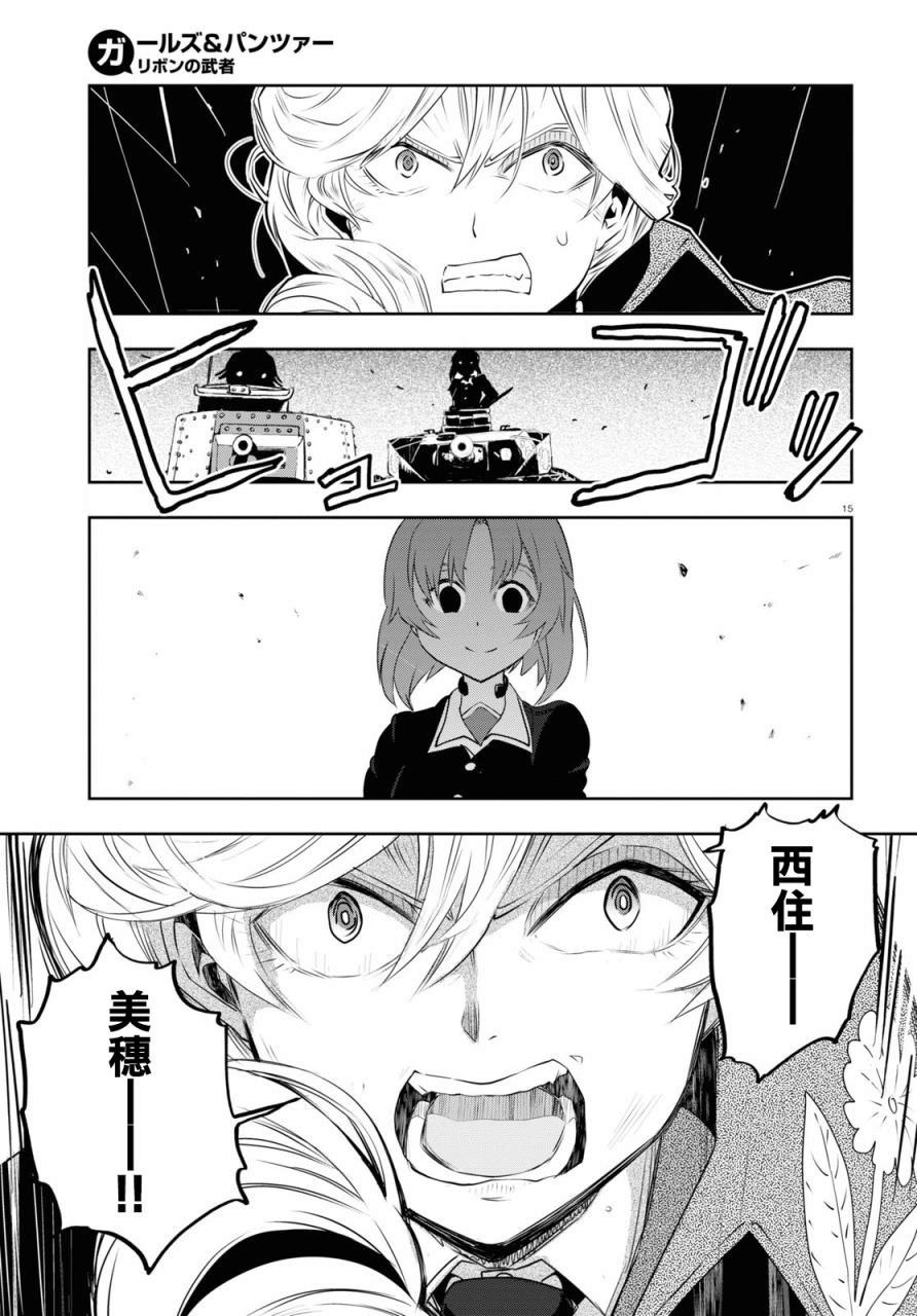 少女與戰車 緞帶武士: 63話 - 第15页