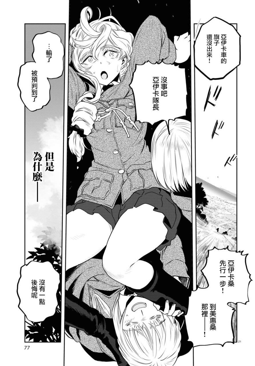 少女與戰車 緞帶武士: 63話 - 第21页