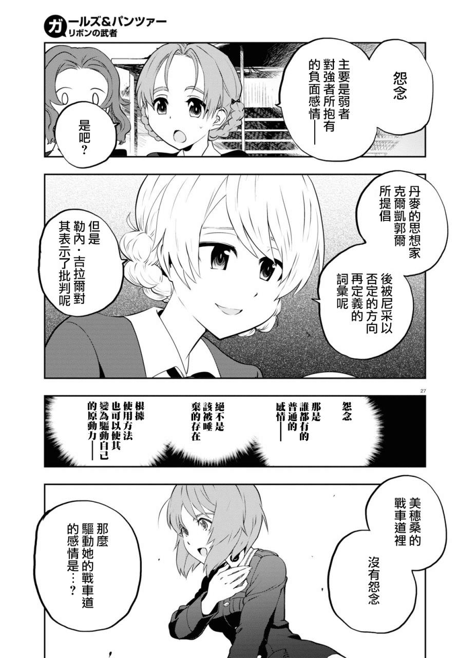 少女與戰車 緞帶武士: 63話 - 第27页