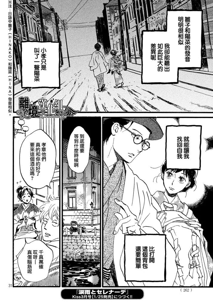 淚雨和小夜曲: 19話 - 第31页