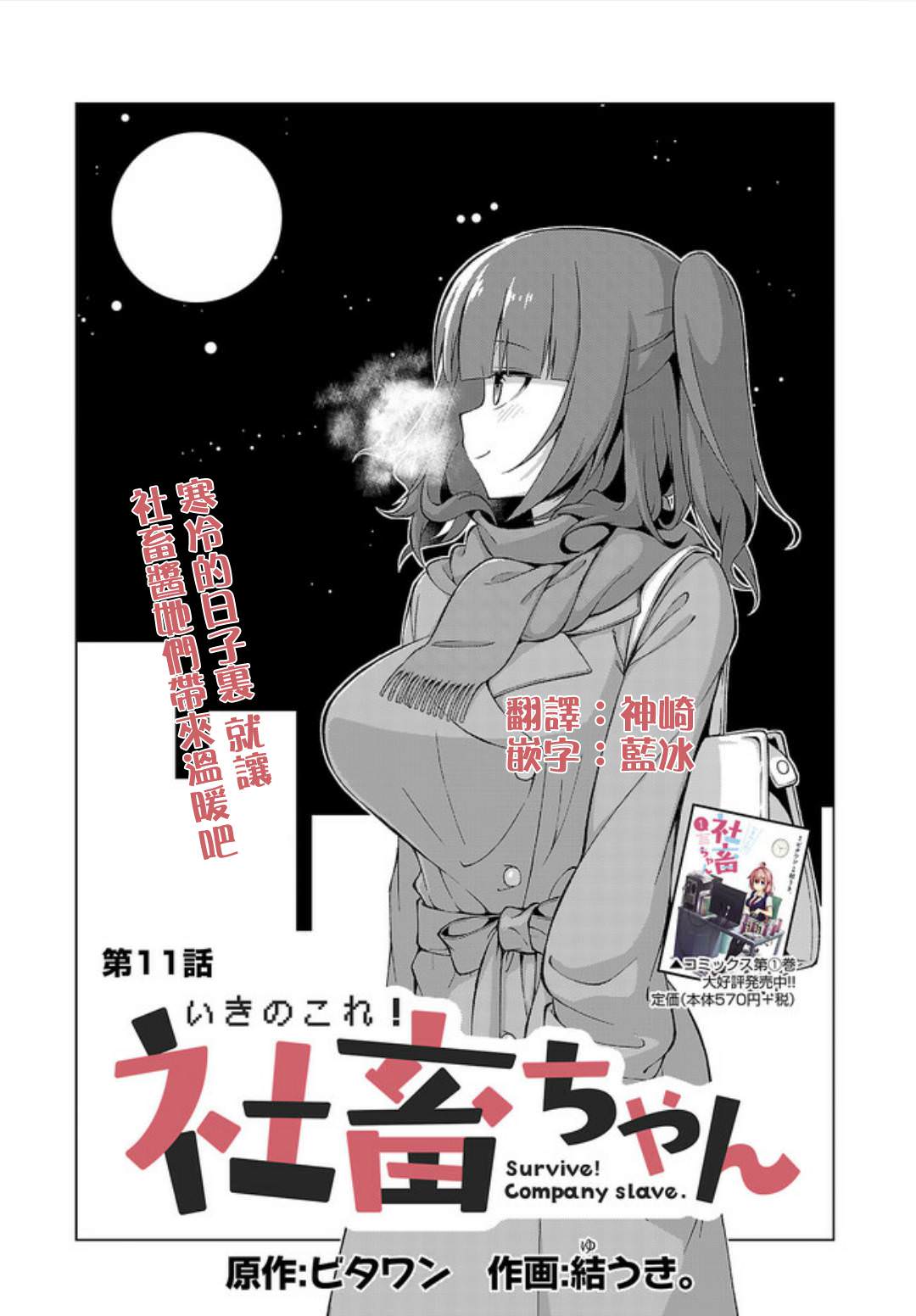 活著!社畜醬: 11話 - 第1页