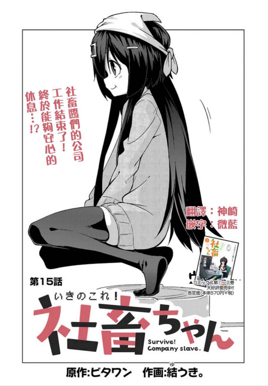 活著!社畜醬: 15話 - 第1页