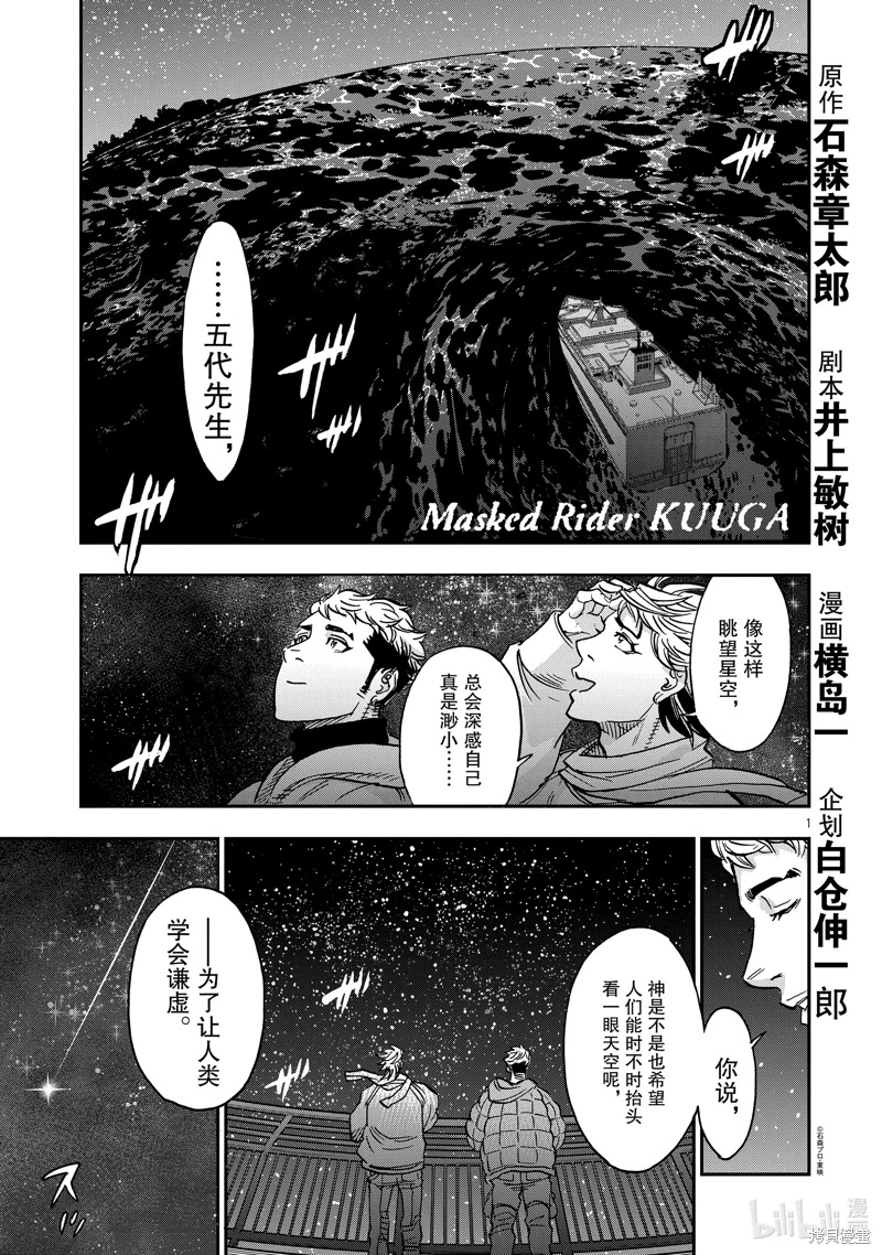 假面騎士空我: 100話 - 第1页