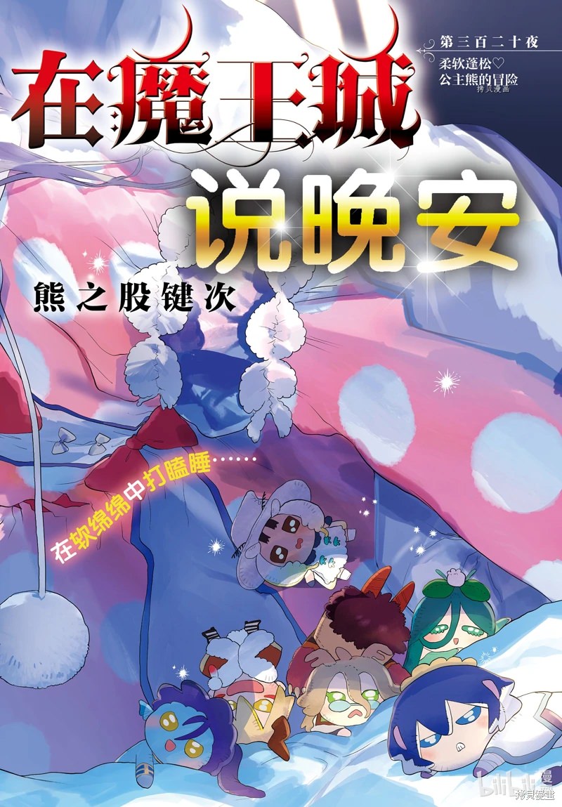 在魔王城說晚安: 320話 - 第2页