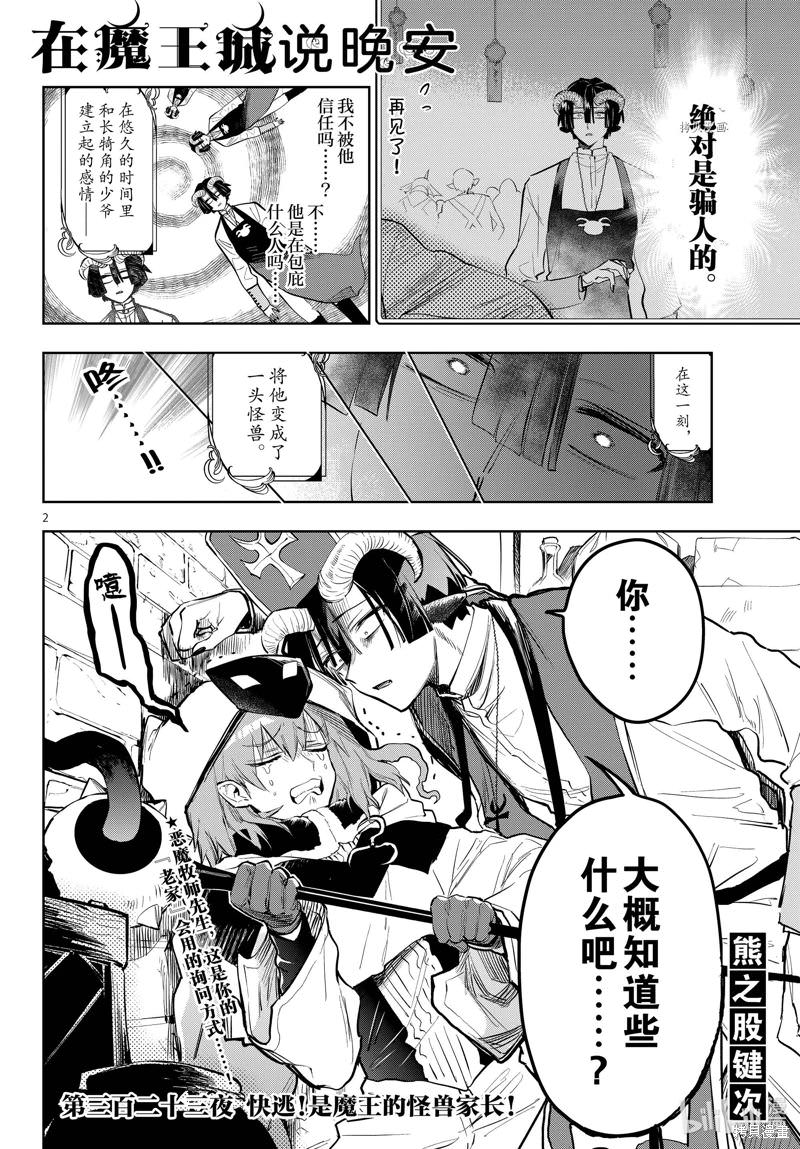 在魔王城說晚安: 323話 - 第2页