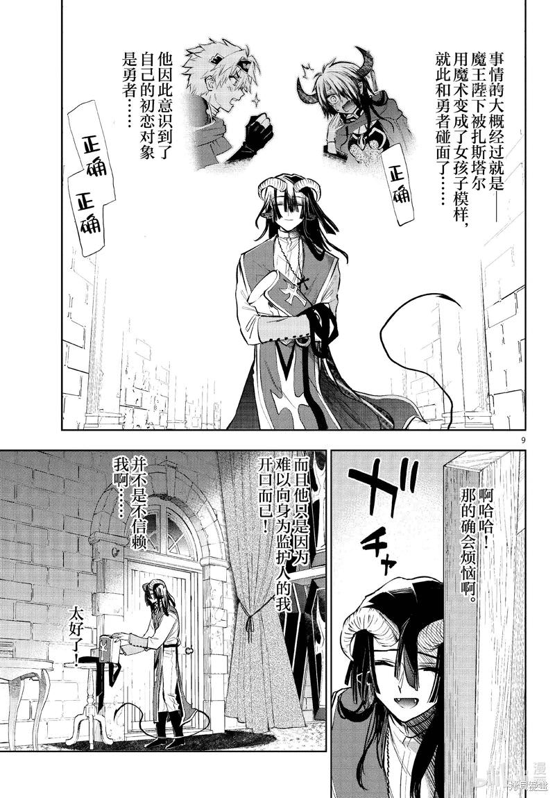 在魔王城說晚安: 323話 - 第9页