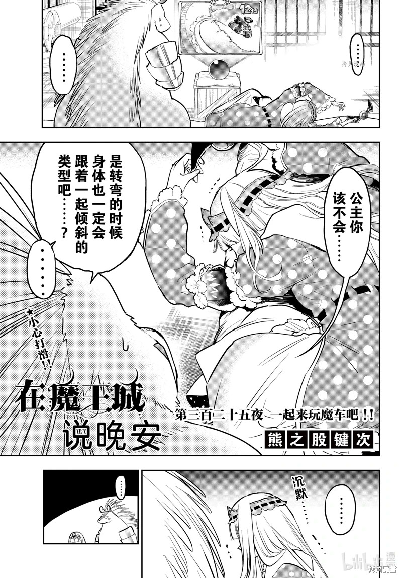 在魔王城說晚安: 325話 - 第3页