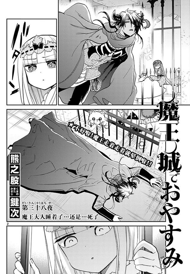 在魔王城說晚安: 38話 - 第2页