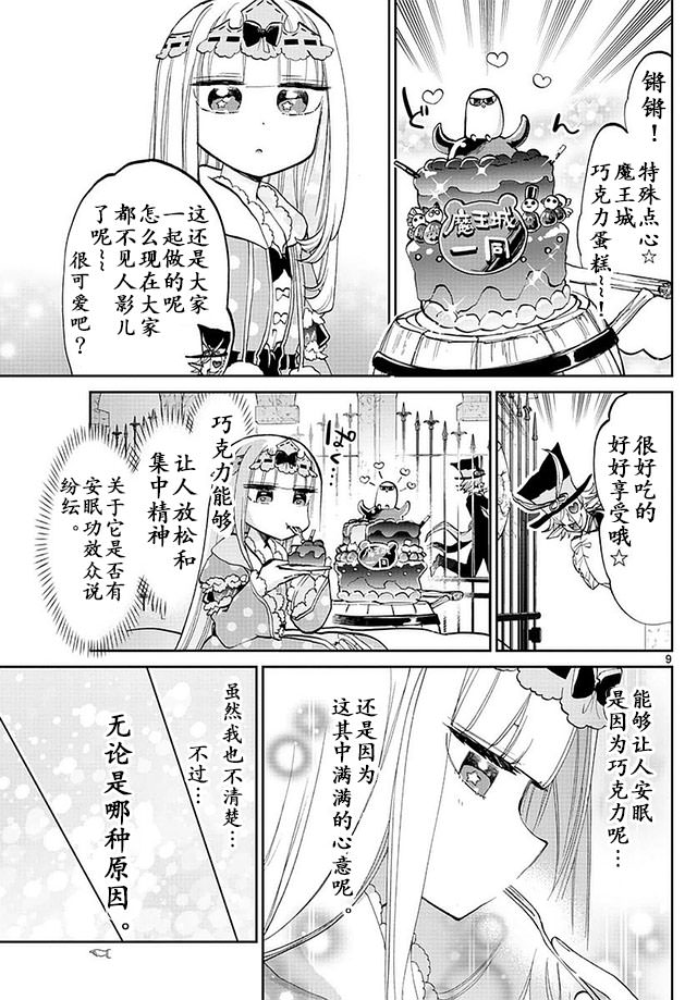 在魔王城說晚安: 40話 - 第9页