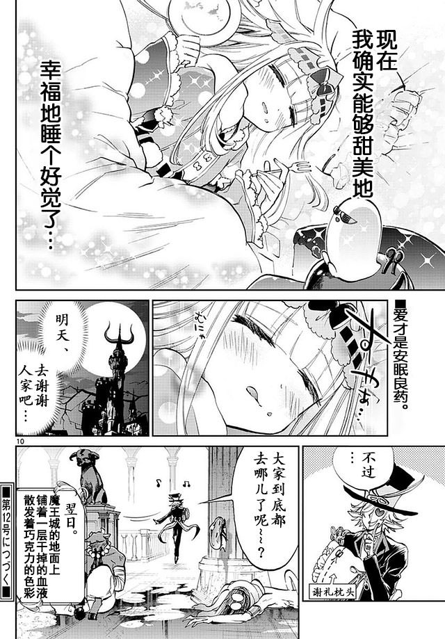 在魔王城說晚安: 40話 - 第10页