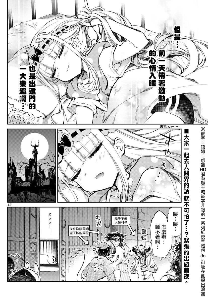 在魔王城說晚安: 66話 - 第12页