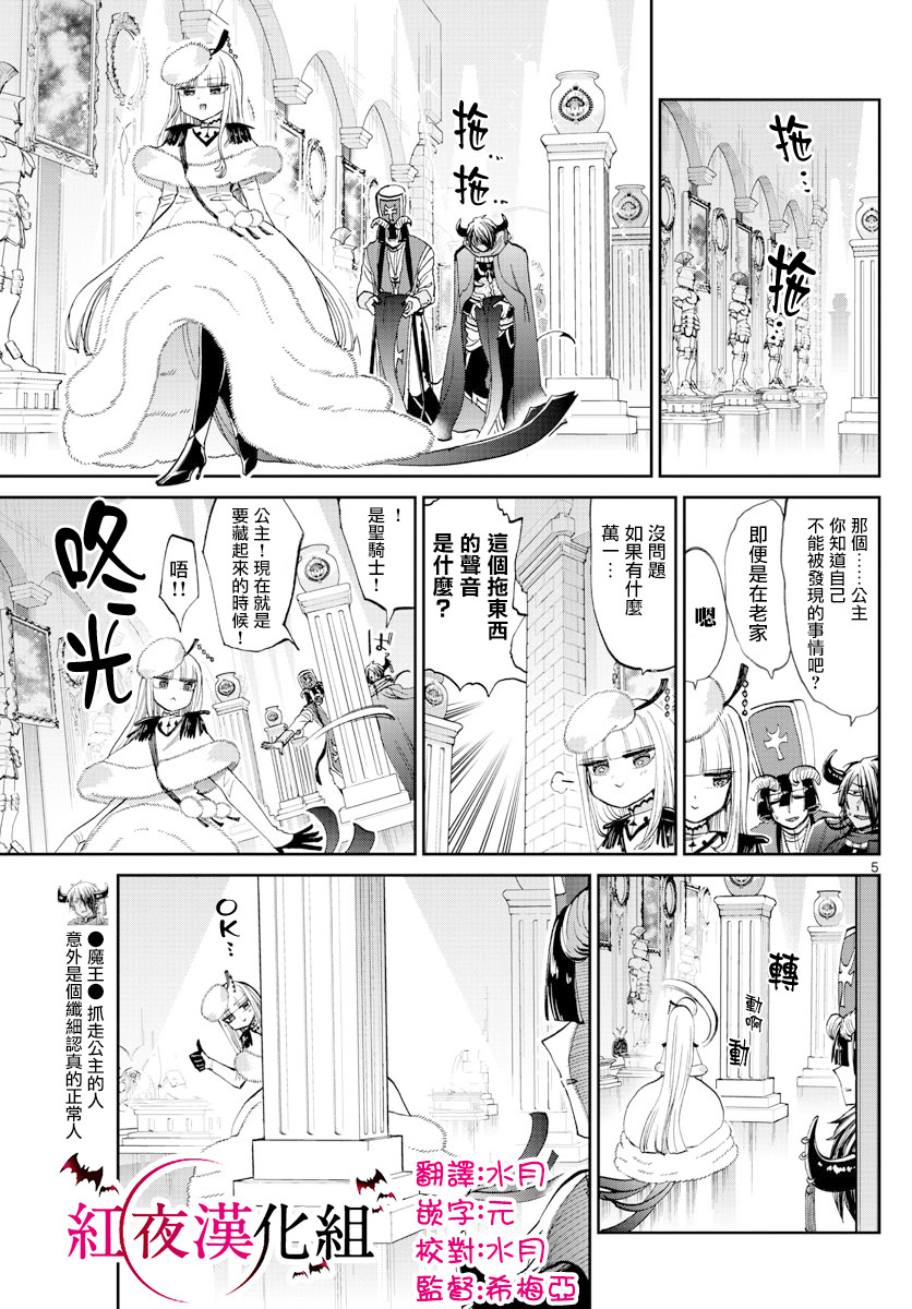 在魔王城說晚安: 82話 - 第5页