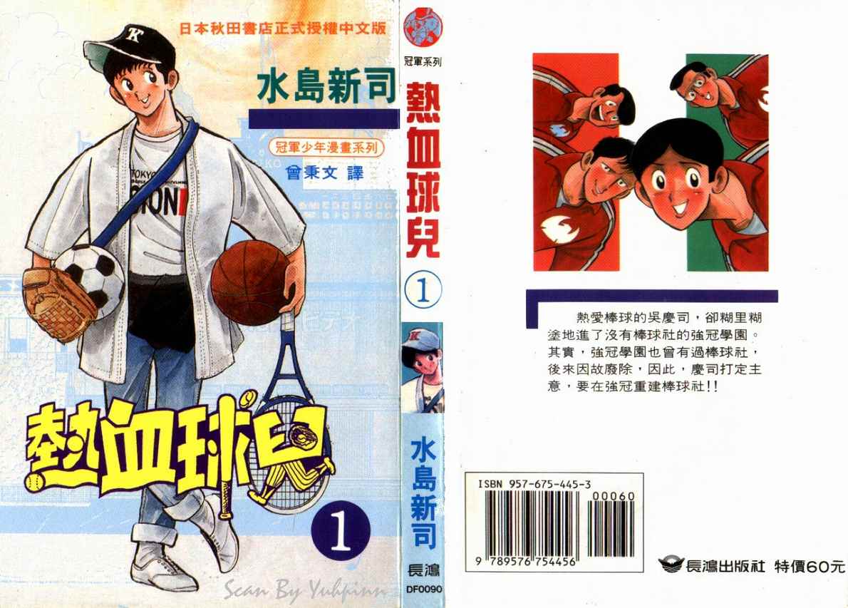 熱血球兒: 01卷 - 第1页