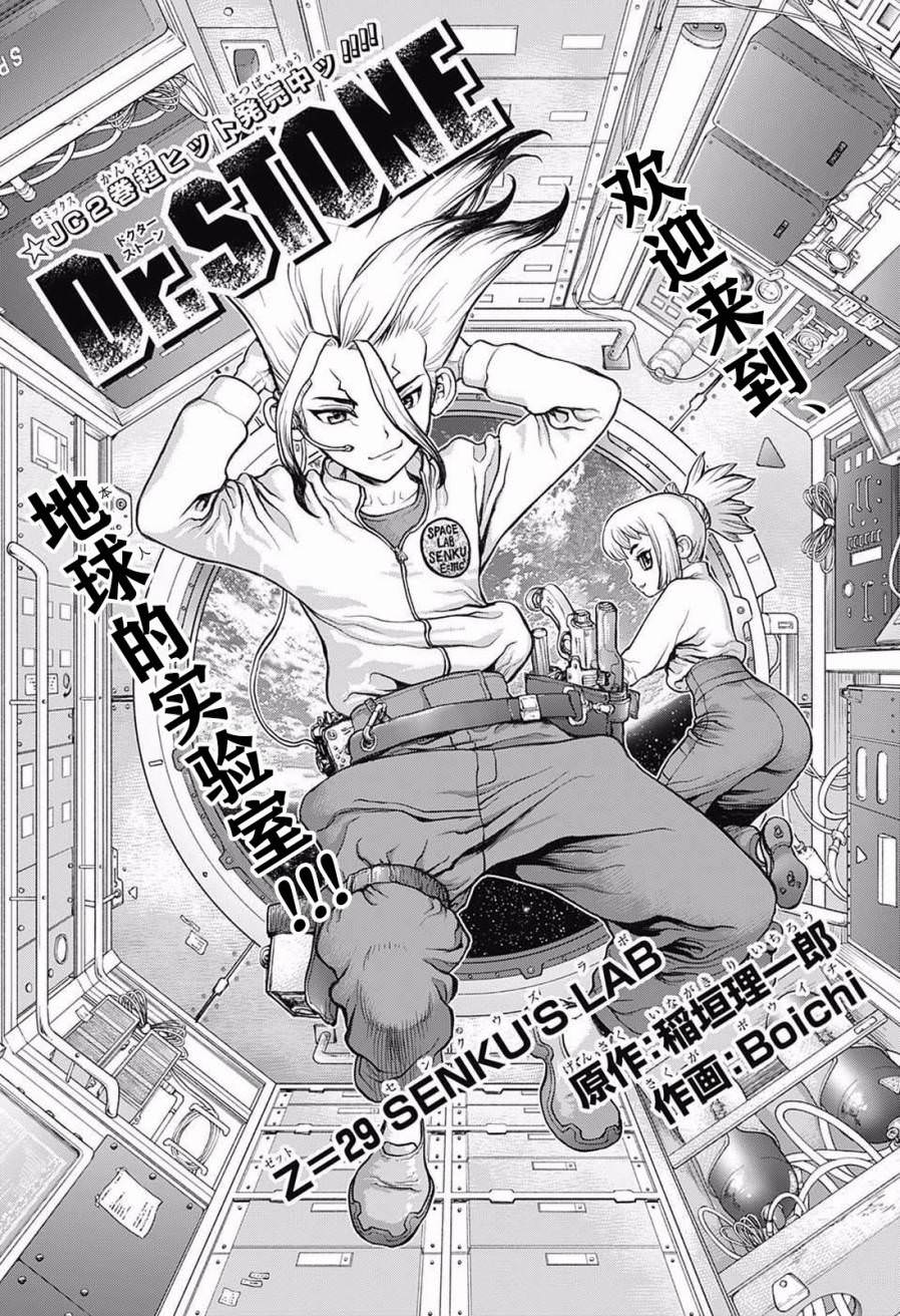 Dr.STONE 石紀元: 29話 - 第1页