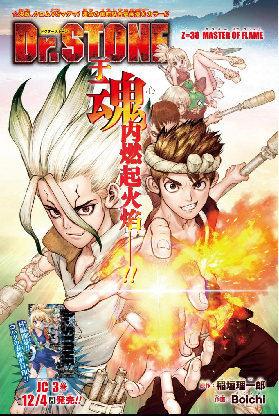 Dr.STONE 石紀元: 38話 - 第1页