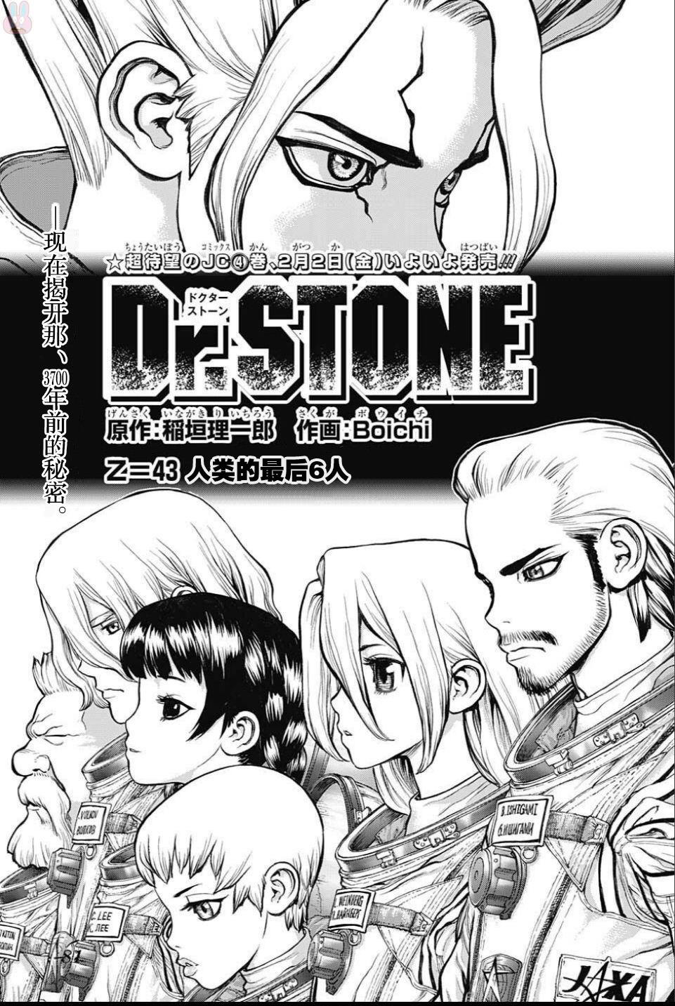 Dr.STONE 石紀元: 43話 - 第1页