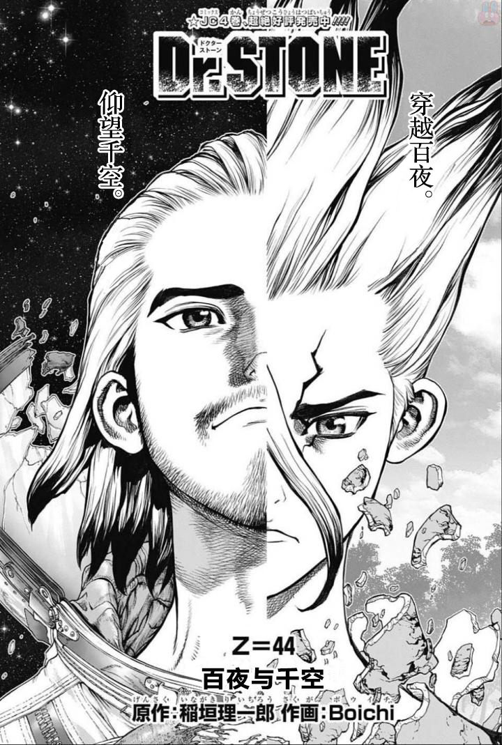 Dr.STONE 石紀元: 44話 - 第1页