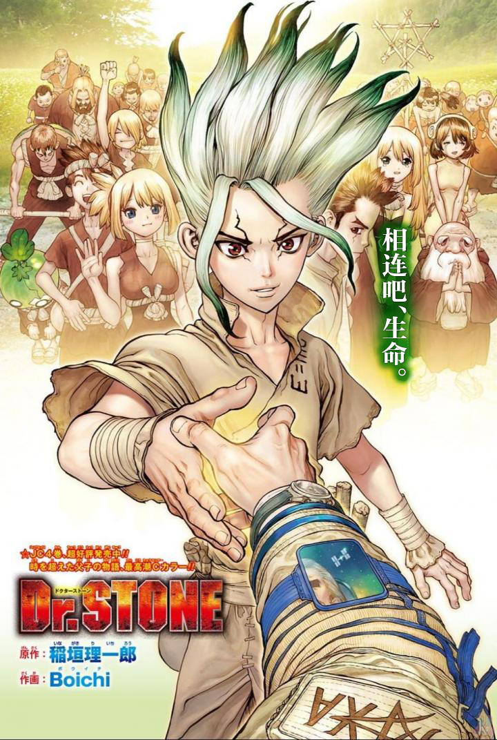 Dr.STONE 石紀元: 45話 - 第1页