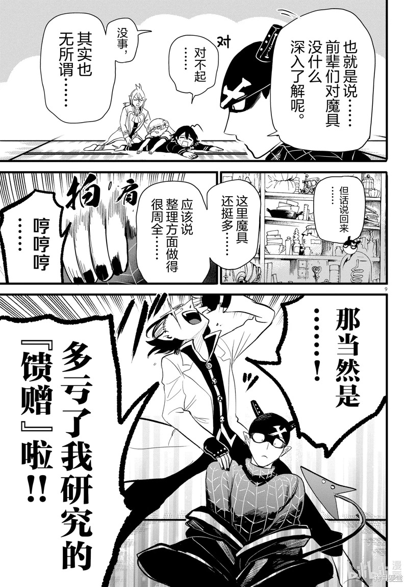 入間同學入魔了: 284話 - 第9页