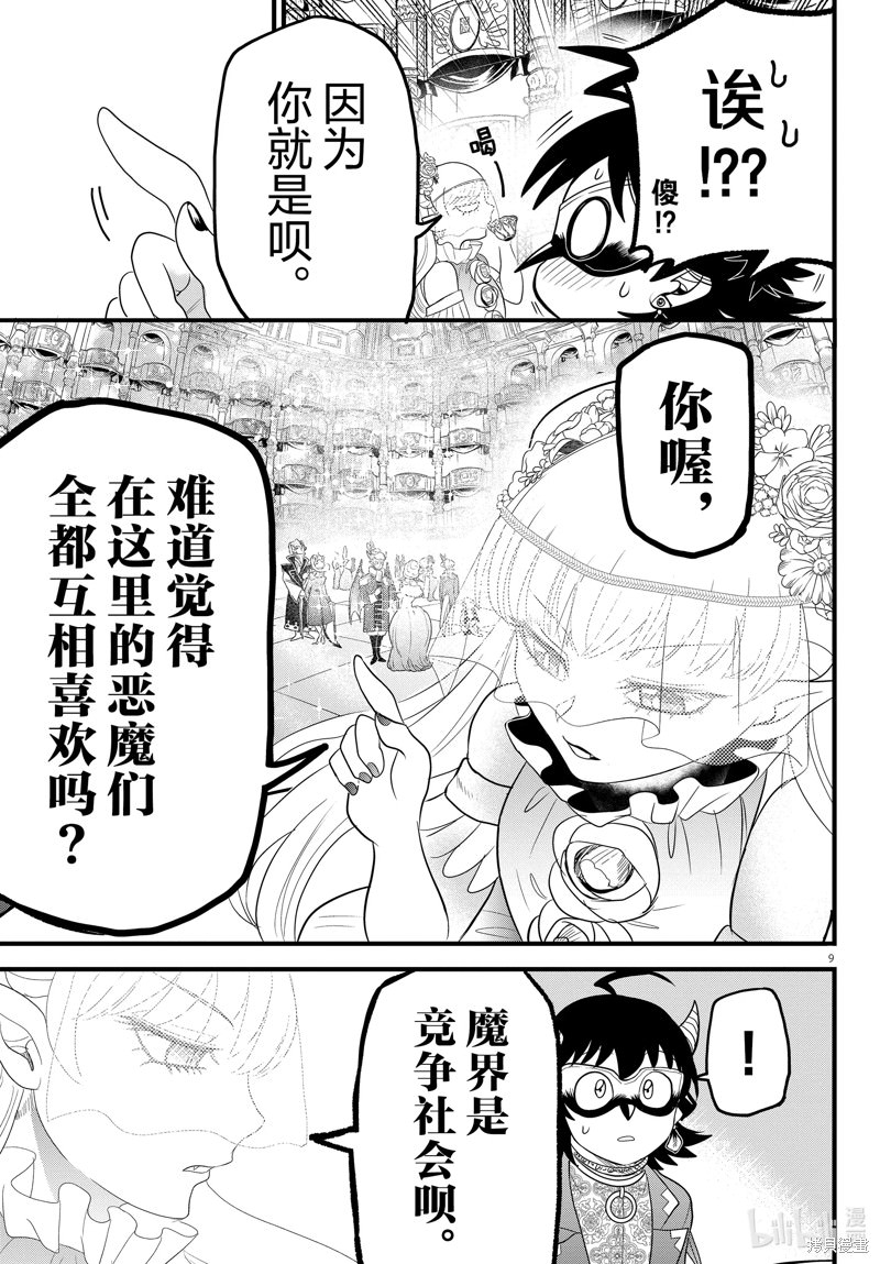 入間同學入魔了: 298話 - 第9页