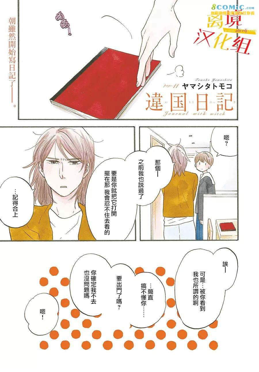 他國日記: 11話 - 第2页